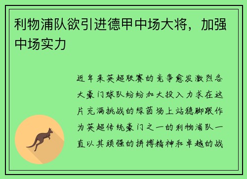 利物浦队欲引进德甲中场大将，加强中场实力