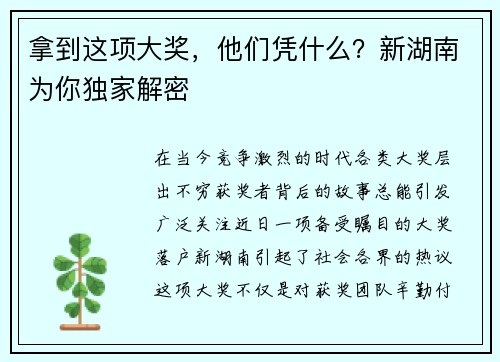 拿到这项大奖，他们凭什么？新湖南为你独家解密