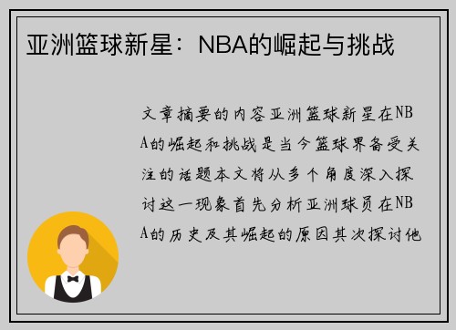 亚洲篮球新星：NBA的崛起与挑战