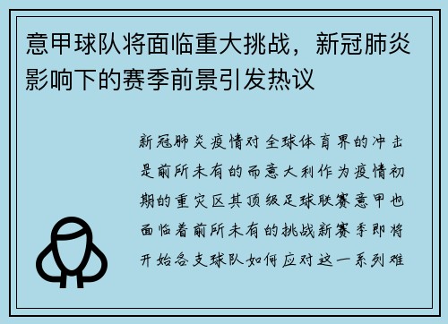 意甲球队将面临重大挑战，新冠肺炎影响下的赛季前景引发热议