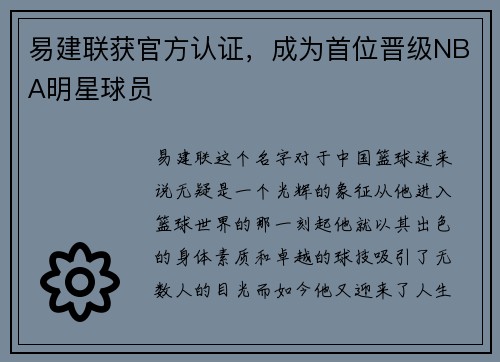 易建联获官方认证，成为首位晋级NBA明星球员