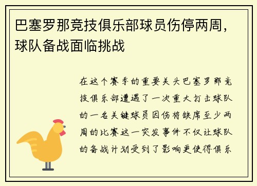 巴塞罗那竞技俱乐部球员伤停两周，球队备战面临挑战