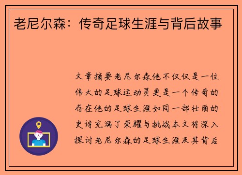 老尼尔森：传奇足球生涯与背后故事