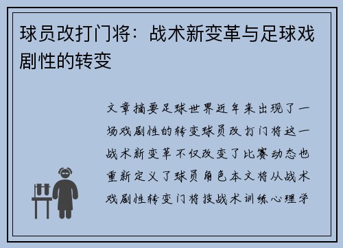 球员改打门将：战术新变革与足球戏剧性的转变