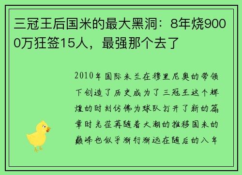 三冠王后国米的最大黑洞：8年烧9000万狂签15人，最强那个去了