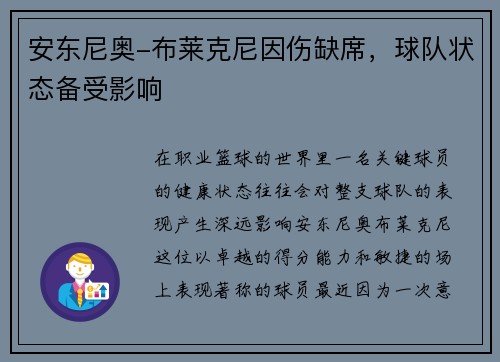 安东尼奥-布莱克尼因伤缺席，球队状态备受影响