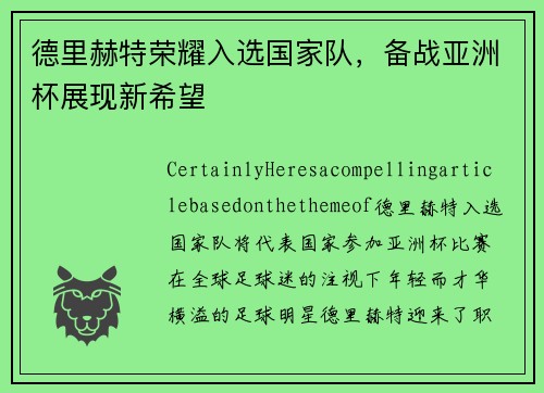 德里赫特荣耀入选国家队，备战亚洲杯展现新希望