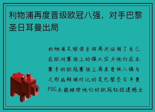 利物浦再度晋级欧冠八强，对手巴黎圣日耳曼出局