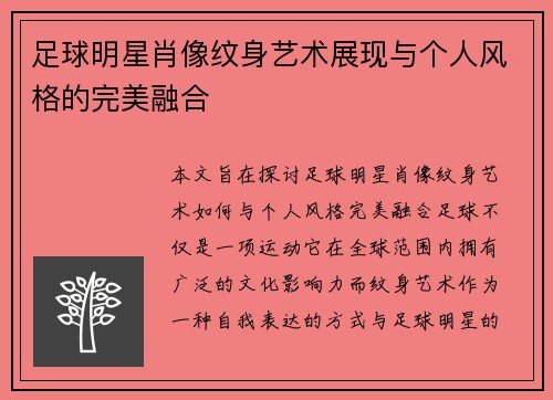 足球明星肖像纹身艺术展现与个人风格的完美融合