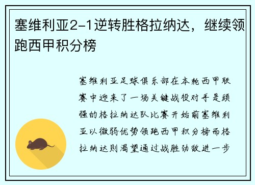 塞维利亚2-1逆转胜格拉纳达，继续领跑西甲积分榜
