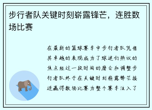 步行者队关键时刻崭露锋芒，连胜数场比赛