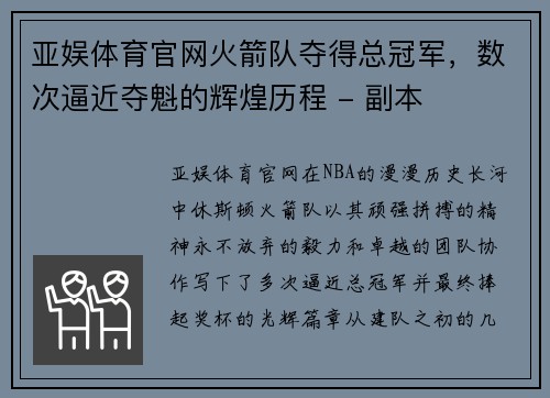 亚娱体育官网火箭队夺得总冠军，数次逼近夺魁的辉煌历程 - 副本