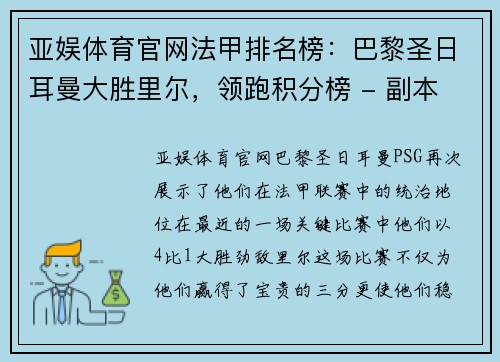亚娱体育官网法甲排名榜：巴黎圣日耳曼大胜里尔，领跑积分榜 - 副本