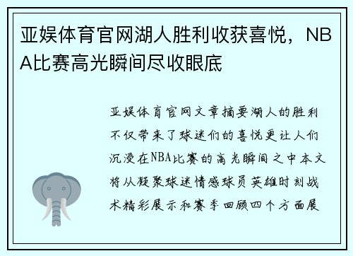 亚娱体育官网湖人胜利收获喜悦，NBA比赛高光瞬间尽收眼底