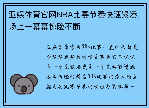 亚娱体育官网NBA比赛节奏快速紧凑，场上一幕幕惊险不断