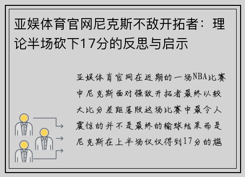 亚娱体育官网尼克斯不敌开拓者：理论半场砍下17分的反思与启示