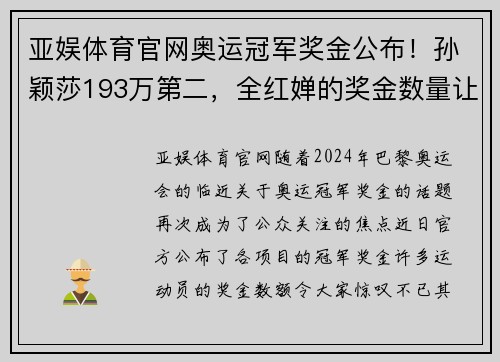 亚娱体育官网奥运冠军奖金公布！孙颖莎193万第二，全红婵的奖金数量让人瞩目
