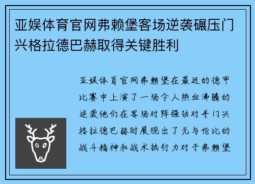 亚娱体育官网弗赖堡客场逆袭碾压门兴格拉德巴赫取得关键胜利