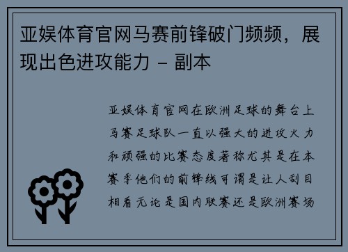 亚娱体育官网马赛前锋破门频频，展现出色进攻能力 - 副本