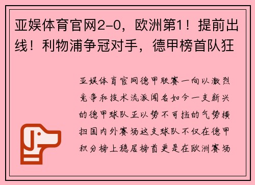 亚娱体育官网2-0，欧洲第1！提前出线！利物浦争冠对手，德甲榜首队狂揽14连胜 - 副本 (2)