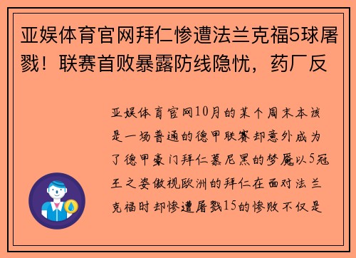 亚娱体育官网拜仁惨遭法兰克福5球屠戮！联赛首败暴露防线隐忧，药厂反超领先3分 - 副本