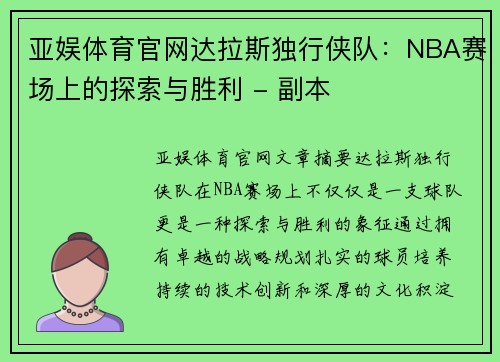 亚娱体育官网达拉斯独行侠队：NBA赛场上的探索与胜利 - 副本