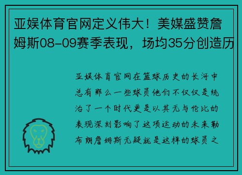 亚娱体育官网定义伟大！美媒盛赞詹姆斯08-09赛季表现，场均35分创造历史