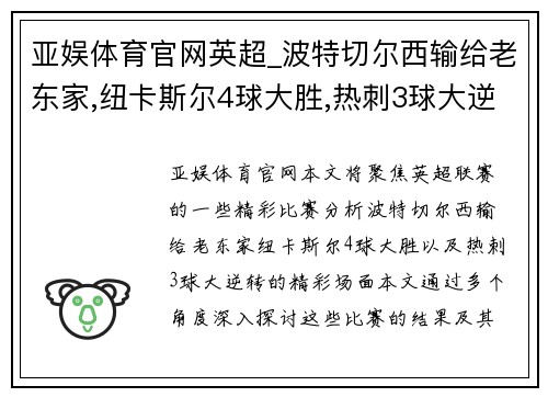 亚娱体育官网英超_波特切尔西输给老东家,纽卡斯尔4球大胜,热刺3球大逆转 - 副本