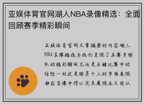 亚娱体育官网湖人NBA录像精选：全面回顾赛季精彩瞬间