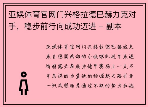 亚娱体育官网门兴格拉德巴赫力克对手，稳步前行向成功迈进 - 副本