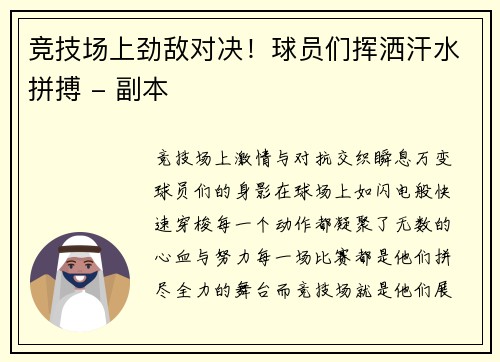 竞技场上劲敌对决！球员们挥洒汗水拼搏 - 副本