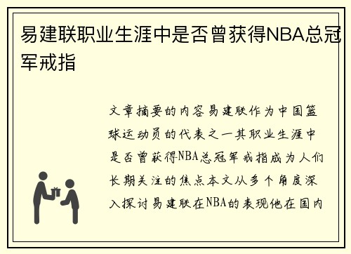 易建联职业生涯中是否曾获得NBA总冠军戒指