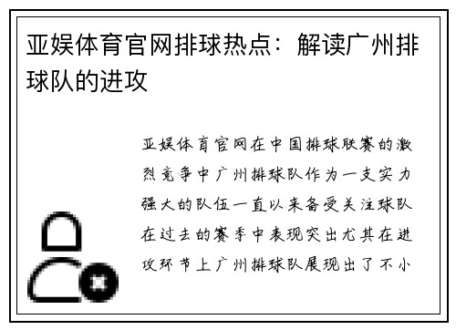 亚娱体育官网排球热点：解读广州排球队的进攻