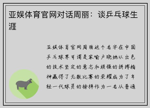 亚娱体育官网对话周丽：谈乒乓球生涯