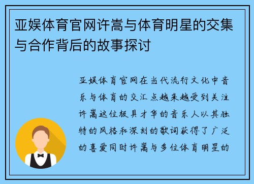亚娱体育官网许嵩与体育明星的交集与合作背后的故事探讨