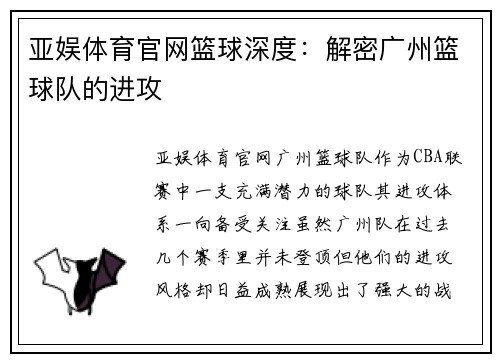 亚娱体育官网篮球深度：解密广州篮球队的进攻