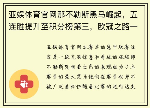 亚娱体育官网那不勒斯黑马崛起，五连胜提升至积分榜第三，欧冠之路一片光明
