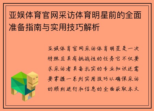 亚娱体育官网采访体育明星前的全面准备指南与实用技巧解析