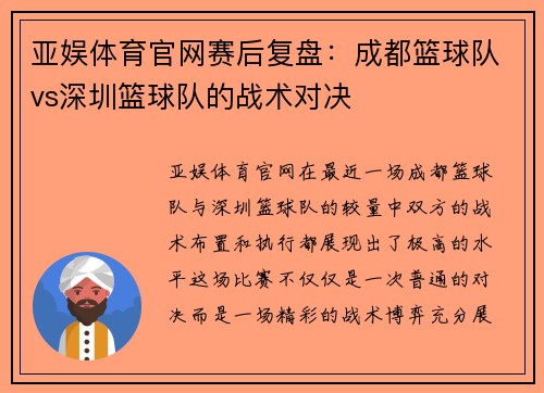 亚娱体育官网赛后复盘：成都篮球队vs深圳篮球队的战术对决