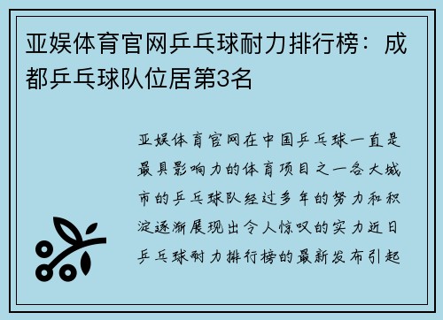 亚娱体育官网乒乓球耐力排行榜：成都乒乓球队位居第3名