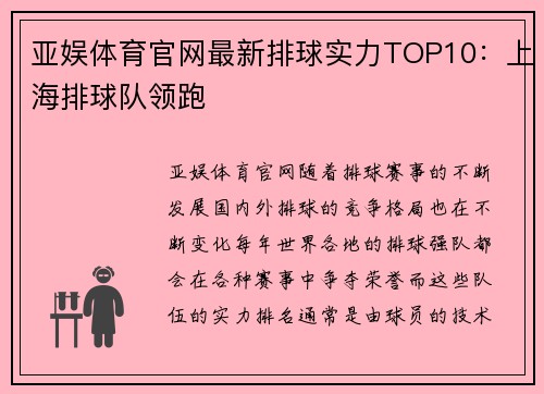 亚娱体育官网最新排球实力TOP10：上海排球队领跑