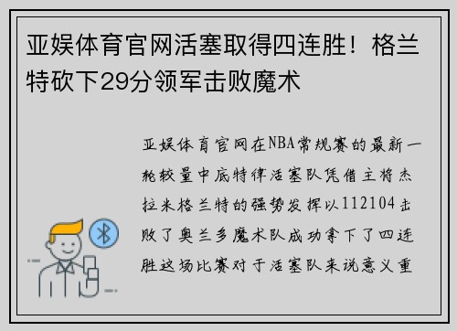 亚娱体育官网活塞取得四连胜！格兰特砍下29分领军击败魔术