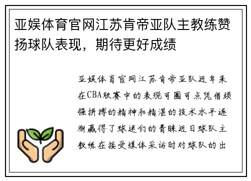 亚娱体育官网江苏肯帝亚队主教练赞扬球队表现，期待更好成绩