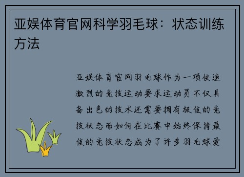 亚娱体育官网科学羽毛球：状态训练方法