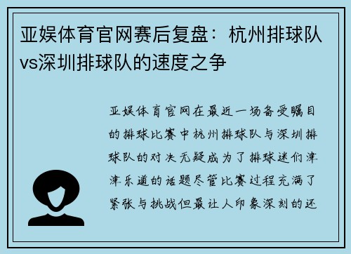 亚娱体育官网赛后复盘：杭州排球队vs深圳排球队的速度之争