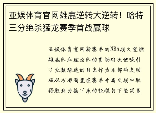 亚娱体育官网雄鹿逆转大逆转！哈特三分绝杀猛龙赛季首战赢球