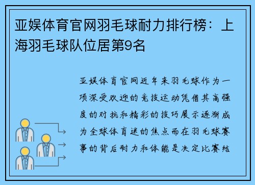 亚娱体育官网羽毛球耐力排行榜：上海羽毛球队位居第9名