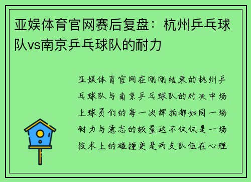 亚娱体育官网赛后复盘：杭州乒乓球队vs南京乒乓球队的耐力