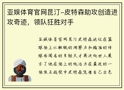 亚娱体育官网昆汀-皮特森助攻创造进攻奇迹，领队狂胜对手