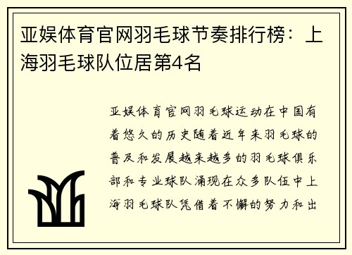 亚娱体育官网羽毛球节奏排行榜：上海羽毛球队位居第4名